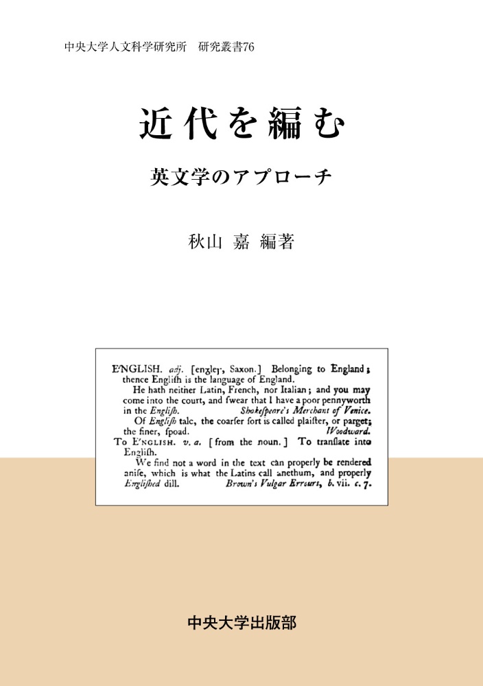 近代を編む　英文学のアプローチ