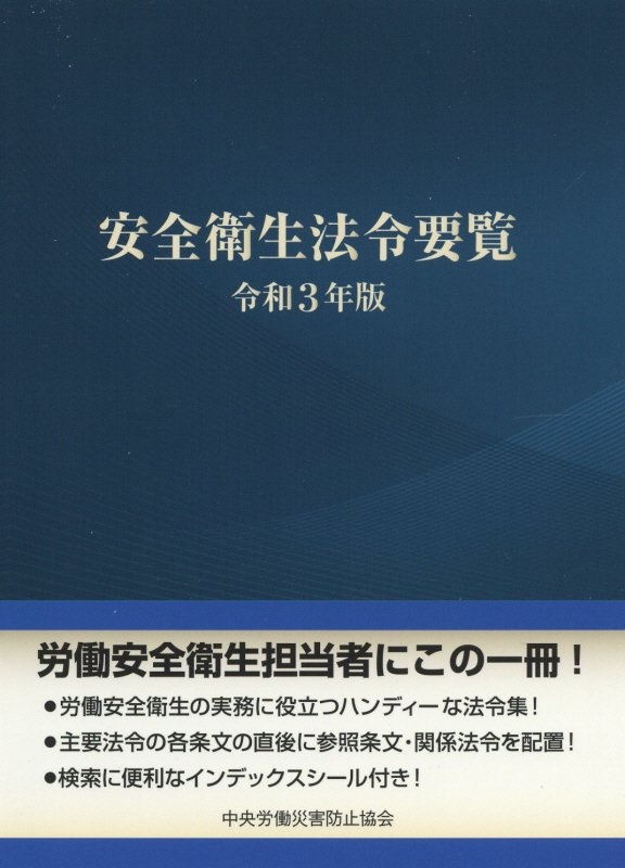 安全衛生法令要覧　令和３年版