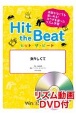 Hit　the　Beat　女々しくて　リズム動画DVD付