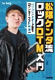 松隈ケンタ流ロックDTM入門　パソコンとギターで始める「ワンコーラス作曲法」