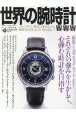 世界の腕時計(147)