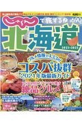 じゃらんで旅する♪北海道　２０２１－２０２２