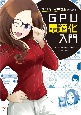 マンガとイラストでわかる！GPU最適化入門