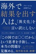 海外で結果を出す人は、「異文化」を言い訳にしない