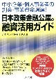 中小企業・個人事業者の創業・事業資金調達！　日本政策金融公庫の融資活用ガイド