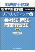 司法書士試験 リアリスティック<第2版> 会社法・商法・商業登記法1（6
