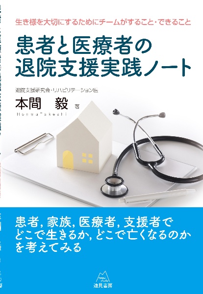 患者と医療者の退院支援実践ノート　生き様を大切にするためにチームがすること・できること