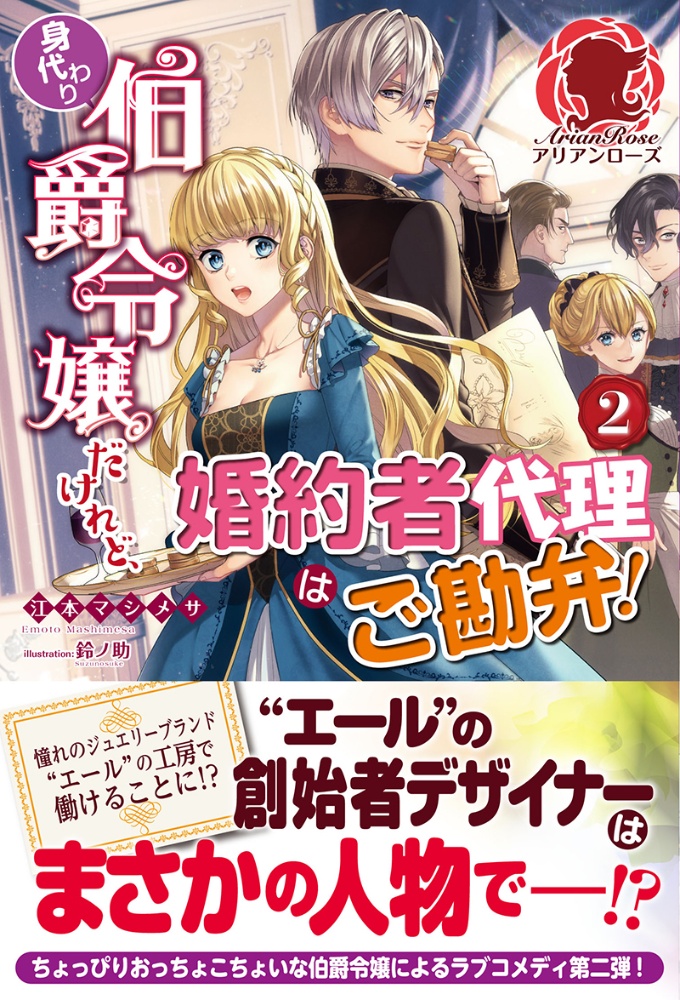 身代わり伯爵令嬢だけれど 婚約者代理はご勘弁 本 コミック Tsutaya ツタヤ