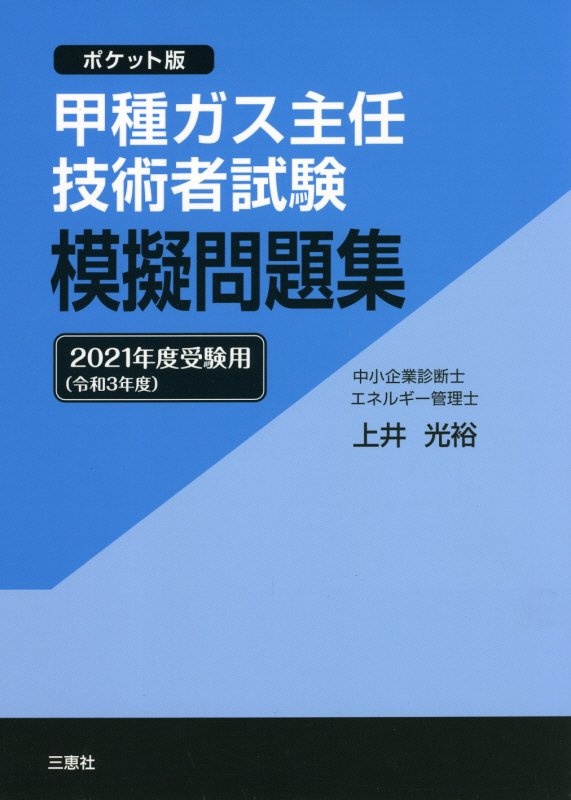 甲種ガス主任技術者試験模擬問題集　２０２１年度受験用　ポケット版