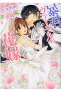 暴君ヴァーデルの花嫁（1）