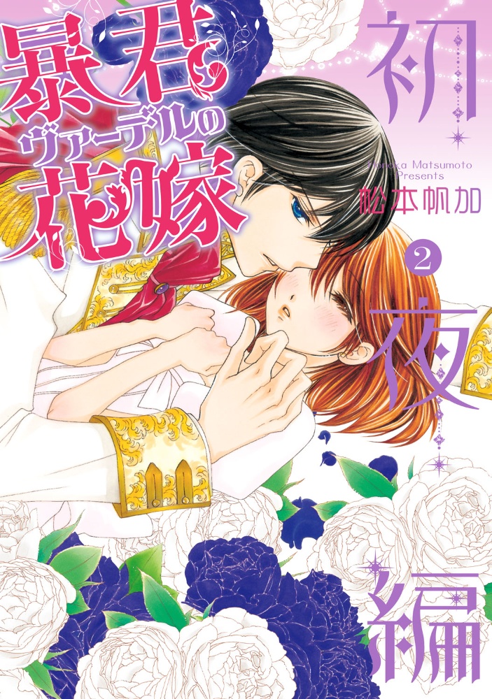 暴君ヴァーデルの花嫁 初夜編（2）