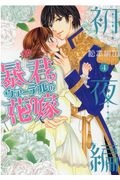 暴君ヴァーデルの花嫁 初夜編（4）