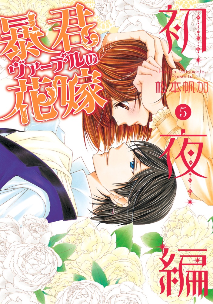 暴君ヴァーデルの花嫁 初夜編（5）