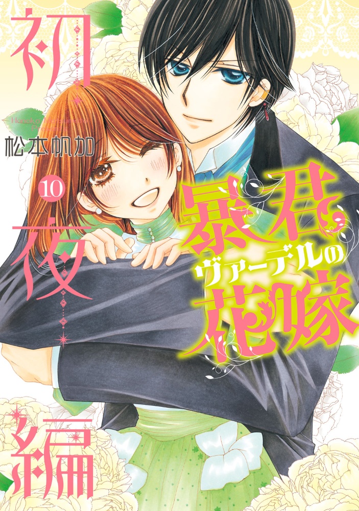 暴君ヴァーデルの花嫁 初夜編（10）