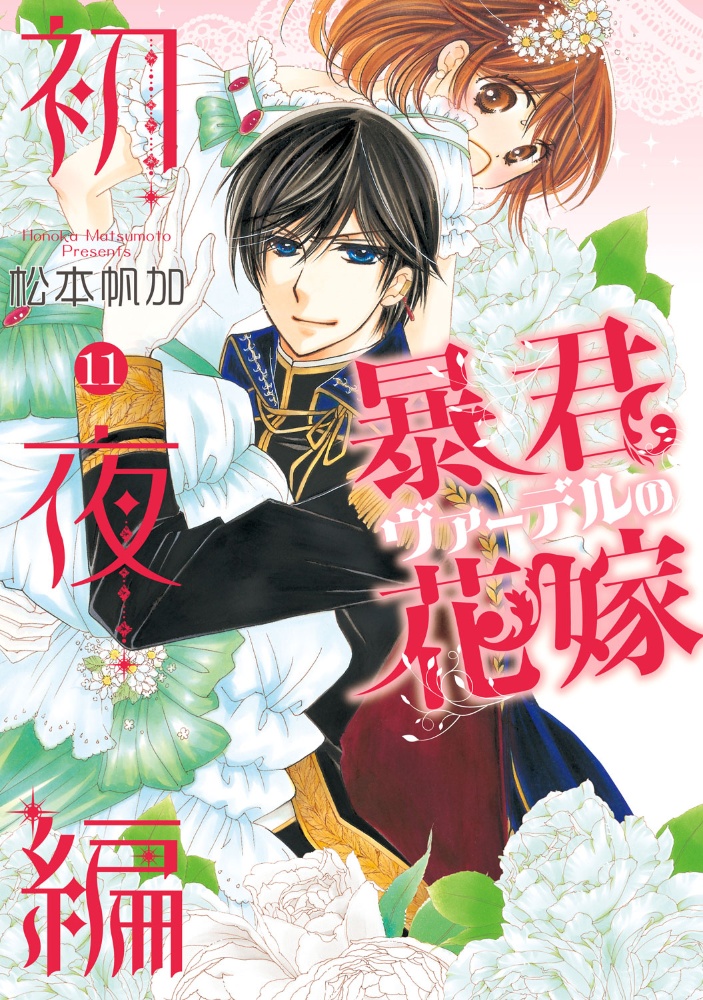 暴君ヴァーデルの花嫁 初夜編（11）