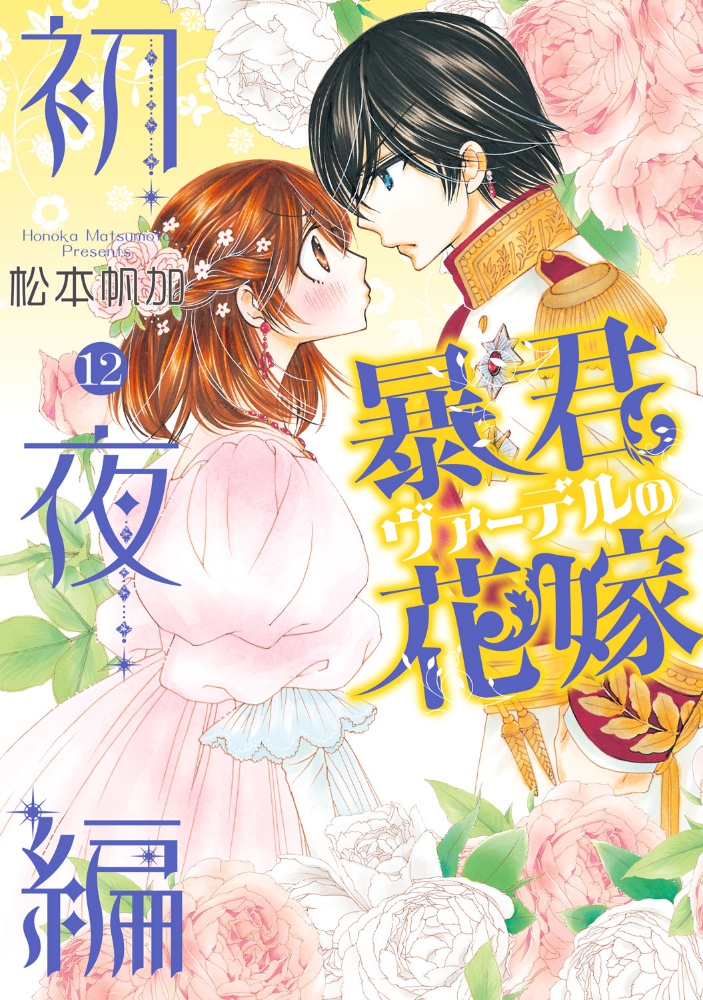 暴君ヴァーデルの花嫁 初夜編（12）