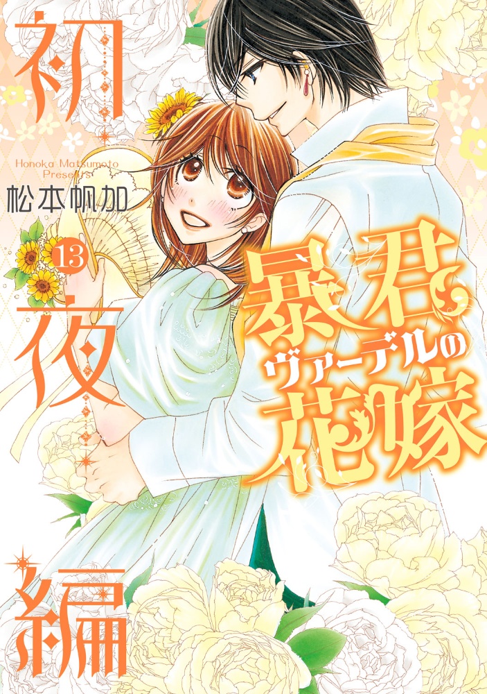 暴君ヴァーデルの花嫁 初夜編（13）