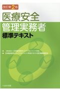 医療安全管理実務者標準テキスト　改訂第２版