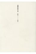 岡井隆『書肆山田の本 1970-2021』
