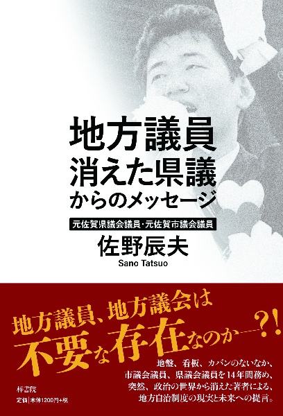 地方議員　消えた県議からのメッセージ