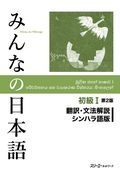 みんなの日本語初級1 第2版 翻訳・文法解説 シンハラ語版