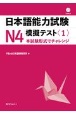 日本語能力試験N4模擬テスト　CD付き(1)