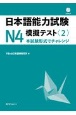 日本語能力試験N4模擬テスト　CD付き(2)