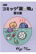 漫画ゴミック「廃貴物」