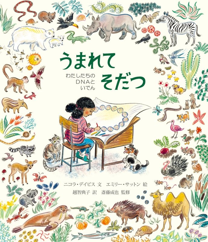 うまれてそだつ わたしたちのDNAといでん