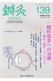 鍼灸　OSAKA　鍼灸臨床専門誌(139)