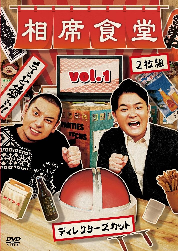 相席食堂　Vol．1　〜ディレクターズカット〜（通常盤）