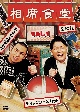 相席食堂　Vol．1　〜ディレクターズカット〜（通常盤）