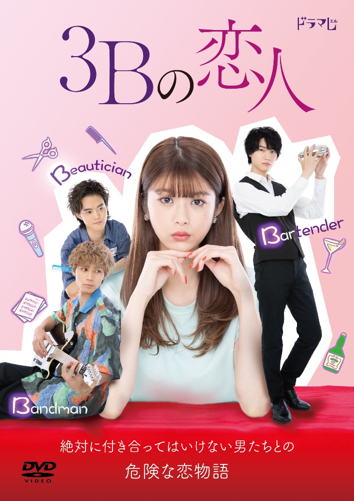 3Bの恋人　DVD－BOX