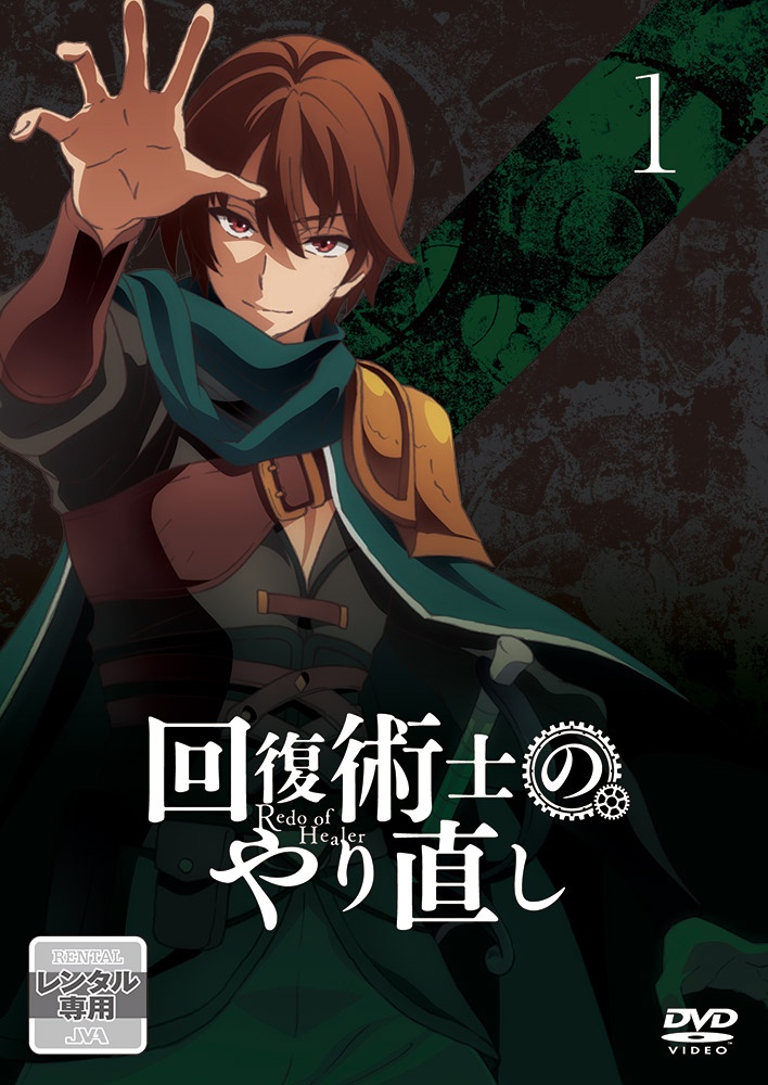 【新品ケース収納】　 回復術士のやり直し レンタルDVD 全巻完結セット 回復術士のやり直し Vol.1 - レンタルDVD｜TSUTAYA レンタル