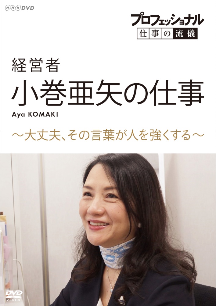 プロフェッショナル 仕事の流儀 経営者 小巻亜矢の仕事 大丈夫 その言葉が人を強くする 映画の動画 Dvd Tsutaya ツタヤ 枚方 T Site