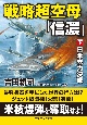 戦略超空母「信濃」（下）　日米総力決戦