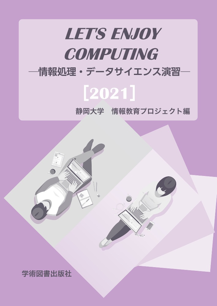 Let's Enjoy Computing 情報処理・データサイエンス演習/静岡大学情報