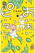 おさんぽ大王 須藤真澄の漫画 コミック Tsutaya ツタヤ