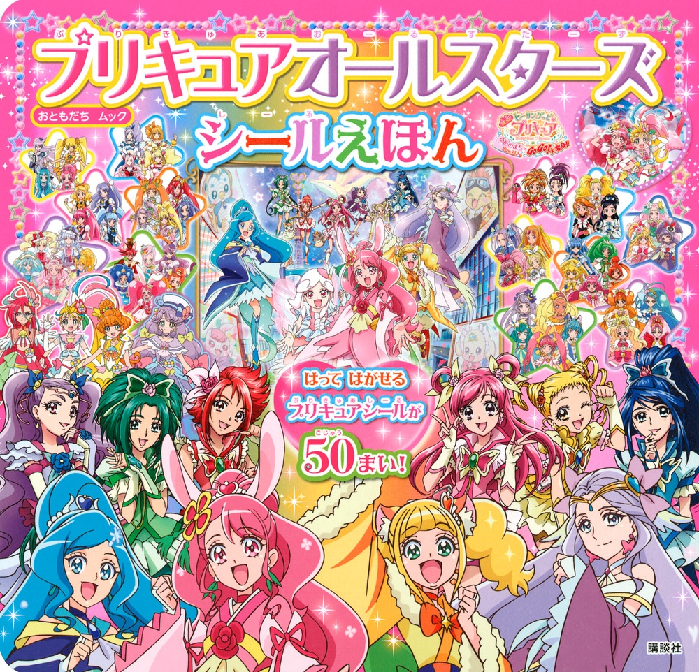 プリキュアオールスターズ シールえほん 映画 ヒーリングッドプリキュア ゆめのまちでキュン っとgogo 大変身 講談社の絵本 知育 Tsutaya ツタヤ