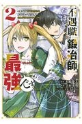 不遇職『鍛冶師』だけど最強です　気づけば何でも作れるようになっていた男ののんびりスローライフ２