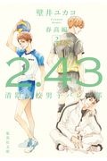 2.43 清陰高校男子バレー部 春高編