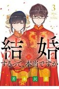 結婚するって、本当ですか　３６５Ｄａｙｓ　Ｔｏ　Ｔｈｅ　Ｗｅｄｄｉｎｇ