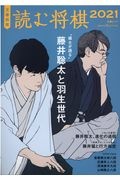 読む将棋　２０２１