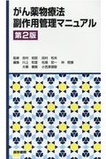 がん薬物療法副作用管理マニュアル 第2版