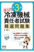 超入門第３種冷凍機械責任者試験精選問題集