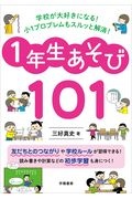学校が大好きになる!小1プロブレムもスルッと解消!1年生あそび101