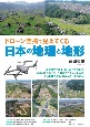 ドローン空撮で見えてくる日本の地理と地形