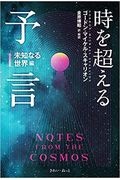 時を超える予言　未知なる世界編