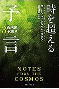 時を超える予言　近未来予測編