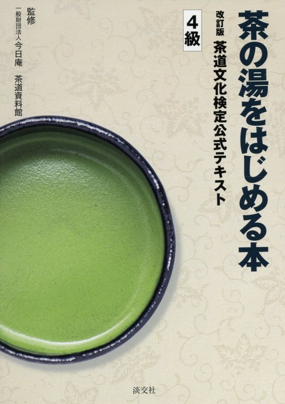 茶の湯をはじめる本　改訂版　茶道文化検定公式テキスト４級